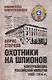 Охотники на шпионов. Контрразведка Российской империи 1903-1914 гг - фото 1