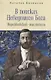 В поисках Неведомого Бога. Мережковский-мыслитель - фото 1
