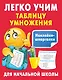 Легко учим таблицу умножения - фото 1