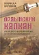 Ордынский капкан. Правда о кочевниках, которую скрывают - фото 1