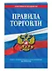Правила торговли: текст с изм. и доп. на 2024 год - фото 3