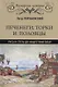 Печенеги, торки и половцы. Русь и Степь до нашествия татар - фото 1