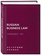 RUSSIAN BUSINESS LAW COMPENDIUM № V - фото 3
