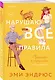 Нарушаю все правила - фото 3