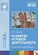 Развитие игровой деятельности. Вторая группа раннего возраста. Для занятий с детьми 2-3 лет - фото 1