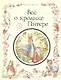 Все о кролике Питере : сказки - фото 1