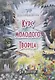 Курс молодого творца Путь к осознанности (Маричи) - фото 1