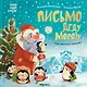 Письмо Деду Морозу - фото 1
