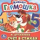 Счет в стихах. (Книжка-Гармошка). - фото 1