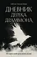 Дневник Дерека Драммона. История моей проклятой жизни - фото 1