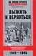 Выжить и вернуться. Одиссея советского военнопленного. 1941-1945 - фото 1