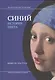 Синий. История цвета - фото 1