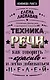 Техника речи. Как говорить красиво и легко добиваться целей - фото 1