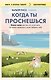 Когда ты проснешься. Книга-маяк для тех, кто устал жить по чужим правилам и хочет выбрать себя - фото 1
