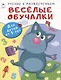 Весёлые обучалки. Для детей от 5 лет - фото 1