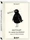 Блокнот Инструкция по уходу за кукухой (128 стр) - фото 2