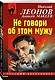 Не говори об этом мужу - фото 3