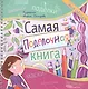 Самая поделочная книга для девочек - фото 1
