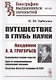 Путешествие в глубь науки. Академик А.А. Григорьев - фото 1