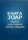 Книга Зоар. Главы: Ваикра, Цав, Шмини, Тазриа, Мецора - фото 1