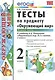 Тесты по предм.окр.мир 2 кл. Плешаков ч.1. ФГОС(четыре краски) (к новому учебнику) - фото 1