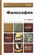 Философия : учебник для бакалавров /  3-е изд. пер. и доп. - фото 2