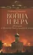 Война и вера. Истории о Великой Отечественной войне - фото 1