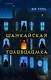 Шанхайская головоломка (#1) - фото 1