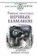 Тайные практики ночных шаманов. Эргархия — Ночная группа - фото 1