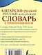 Китайско-русский русско-китайский словарь с произношением - фото 2