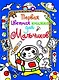 Первая цветная книжка для мальчиков. Космонавт - фото 1