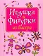 Фигурки из бисера.Веселые и забав.фигурки из бисер - фото 1