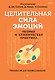 Целительная сила эмоций. Теория и клиническая практика - фото 1