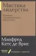 Мистика лидерства. Развитие эмоционального интеллекта - фото 1