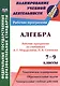 Алгебра. 7-9 классы. Рабочие программы по учебникам А. Г. Мордковича. (ФГОС) - фото 1
