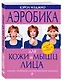 Аэробика для кожи и мышц лица - фото 3
