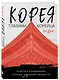 Корея глазами корейца. Ключи к пониманию Страны утренней свежести - фото 3