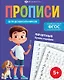 Печатные буквы и цифры. Прописи для дошкольников - фото 1
