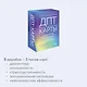 ДПТ-карты. 101 упражнение, чтобы переживать кризисы, регулировать эмоции и преодолевать эмоциональную боль - фото 7