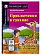 Приключения в саванне/The Adventures in the Grasslands. Домашнее чтение с заданиями по ФГОС. Английский клуб - фото 1