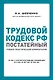 Трудовой кодекс РФ: постатейный учебно-практический комментарий - фото 1