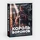 Король воронов. Книга 2 - фото 3