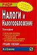 Налоги и налогообложение: учебное пособие.  5-е изд. - фото 1