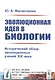 Эволюционная идея в биологии. Исторический обзор эволюционных учений XIX века - фото 1