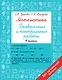 Математика. 4 класс. Проверочные и контрольные работы - фото 1