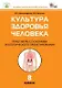 Культура здоровья человека: Практикум с основами экологического проектирования. 8 класс.  ФГОС - фото 1