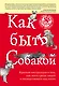 Как быть собакой - фото 1
