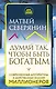 Думай так, чтобы быть богатым. Современные алгоритмы и действенные знания миллионеров - фото 1