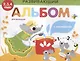 Развивающий альбом для малышей. выпуск 2 - фото 1