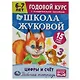 Рабочая тетрадь с поощрительными наклейками. Школа Жуковой. Годовой курс. Цифры и счет. 6-7 лет - фото 1